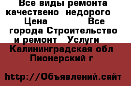 Все виды ремонта,качествено ,недорого.  › Цена ­ 10 000 - Все города Строительство и ремонт » Услуги   . Калининградская обл.,Пионерский г.